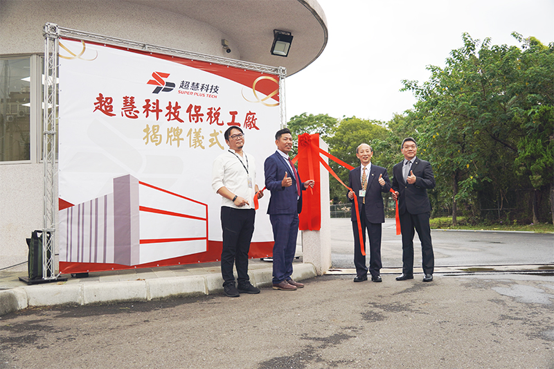 喜迎里程碑！超慧科技保稅工廠正式揭牌成立！！ – 超慧科技